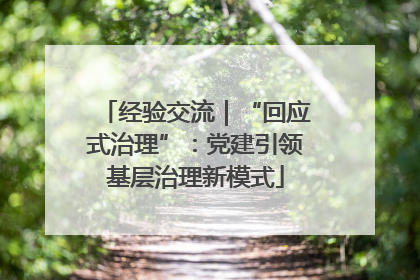 经验交流｜“回应式治理”：党建引领基层治理新模式