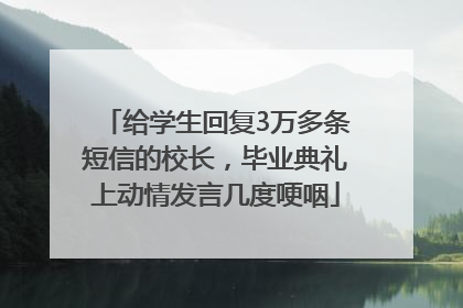 给学生回复3万多条短信的校长，毕业典礼上动情发言几度哽咽