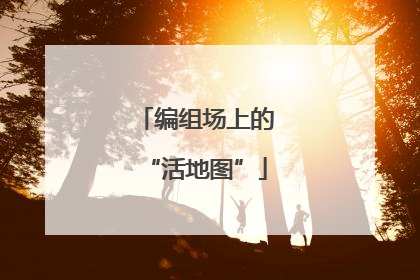 编组场上的“活地图”