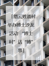 缙云姓潘村举办博士沙龙活动 “博士村”话“博”事