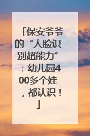 保安爷爷的“人脸识别超能力”：幼儿园400多个娃，都认识！