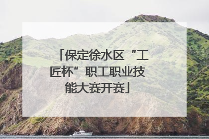 保定徐水区“工匠杯”职工职业技能大赛开赛
