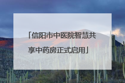 信阳市中医院智慧共享中药房正式启用