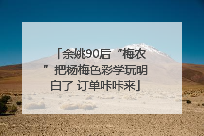 余姚90后“梅农”把杨梅色彩学玩明白了 订单咔咔来