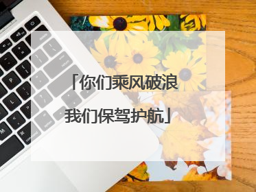 你们乘风破浪 我们保驾护航