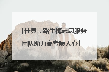 佳县：路生梅志愿服务团队助力高考暖人心
