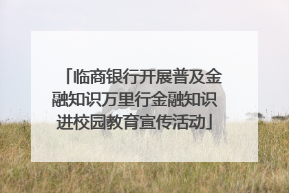临商银行开展普及金融知识万里行金融知识进校园教育宣传活动