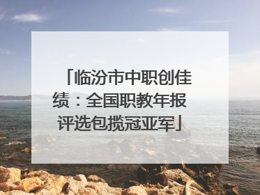 临汾市中职创佳绩：全国职教年报评选包揽冠亚军