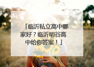 临沂私立高中哪家好？临沂明谷高中给你答案！