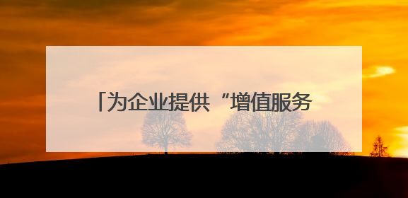 为企业提供“增值服务”巴中实现企业与经开区的“双向奔赴”｜川陕渝网络名人巴中行