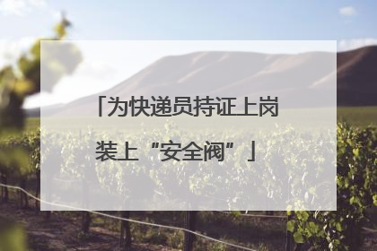 为快递员持证上岗装上“安全阀”