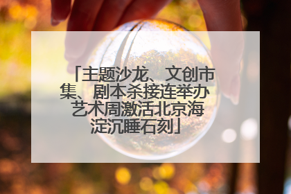 主题沙龙、文创市集、剧本杀接连举办 艺术周激活北京海淀沉睡石刻