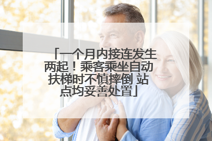 一个月内接连发生两起！乘客乘坐自动扶梯时不慎摔倒 站点均妥善处置