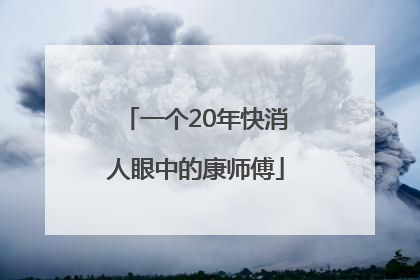 一个20年快消人眼中的康师傅