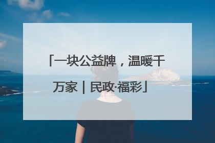 一块公益牌，温暖千万家｜民政·福彩