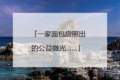 一家面包房照出的公益微光……