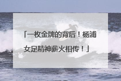 一枚金牌的背后！杨浦女足精神薪火相传！