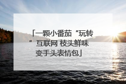 一颗小番茄“玩转”互联网 枝头鲜味变手头表情包