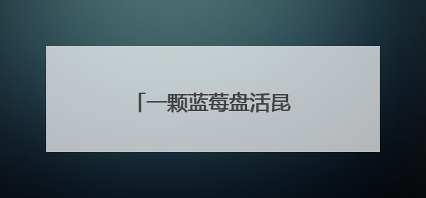 一颗蓝莓盘活昆明东川尾矿困局