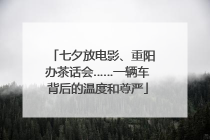 七夕放电影、重阳办茶话会……一辆车背后的温度和尊严