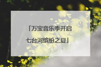 万宝音乐季开启七台河缤纷之夏