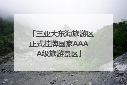 三亚大东海旅游区正式挂牌国家AAAA级旅游景区