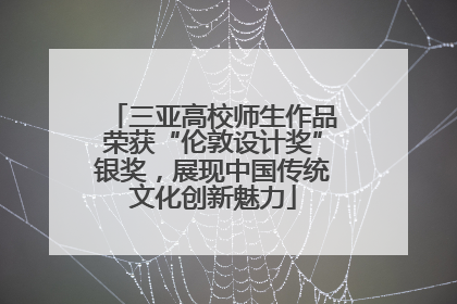 三亚高校师生作品荣获“伦敦设计奖”银奖，展现中国传统文化创新魅力