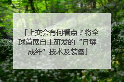 上交会有何看点？将全球首展自主研发的“月壤成纤”技术及装备