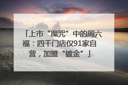 上市“魔咒”中的周六福：四千门店仅91家自营，加盟“镀金”