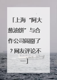 上海“阿大葱油饼”与合作公司闹掰了？网友评论不一