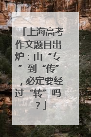 上海高考作文题目出炉：由“专”到“传”，必定要经过“转”吗？