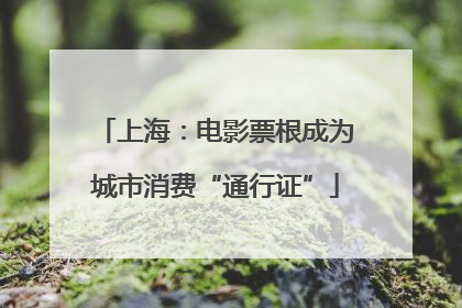上海：电影票根成为城市消费“通行证”