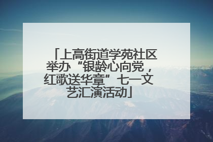 上高街道学苑社区举办“银龄心向党，红歌送华章”七一文艺汇演活动