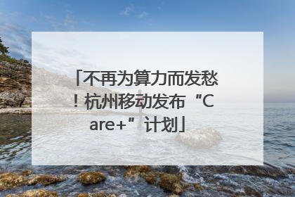 不再为算力而发愁！杭州移动发布“Care+”计划