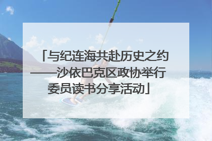 与纪连海共赴历史之约——沙依巴克区政协举行委员读书分享活动