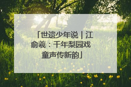 世遗少年说｜江俞羲：千年梨园戏 童声传新韵