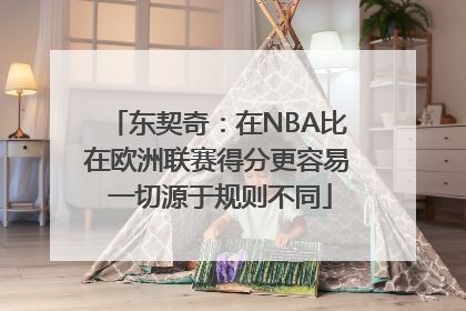 东契奇：在NBA比在欧洲联赛得分更容易 一切源于规则不同