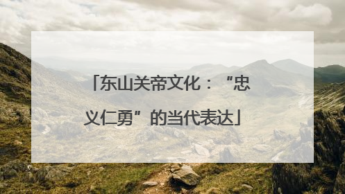 东山关帝文化：“忠义仁勇”的当代表达