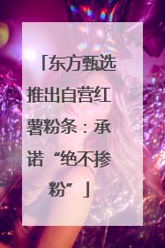 东方甄选推出自营红薯粉条：承诺“绝不掺粉”