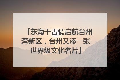 东海千古情启航台州湾新区，台州又添一张世界级文化名片