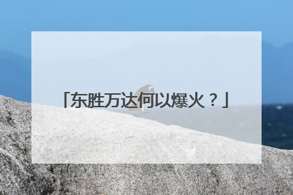 东胜万达何以爆火？