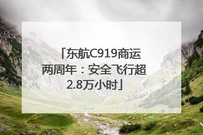 东航C919商运两周年：安全飞行超2.8万小时