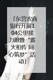 东营农商银行开展104公里接力跑暨“薪火相传 同心筑梦”活动