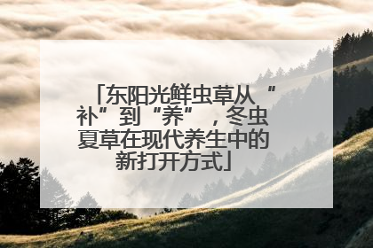 东阳光鲜虫草从“补”到“养”，冬虫夏草在现代养生中的新打开方式