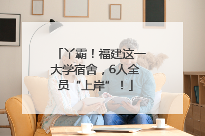丫霸！福建这一大学宿舍，6人全员“上岸”！