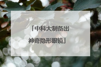 中科大制备出神奇隐形眼镜
