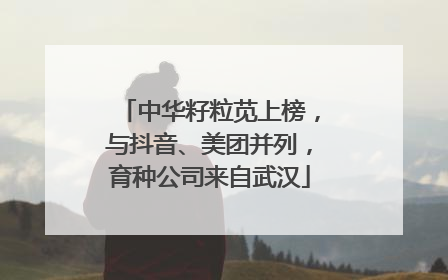 中华籽粒苋上榜，与抖音、美团并列，育种公司来自武汉