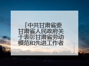 中共甘肃省委 甘肃省人民政府关于表彰甘肃省劳动模范和先进工作者的决定