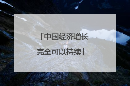 中国经济增长完全可以持续