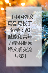 中国外文局副局长于运全：AI赋能和青年力量共促网络文明交流互鉴